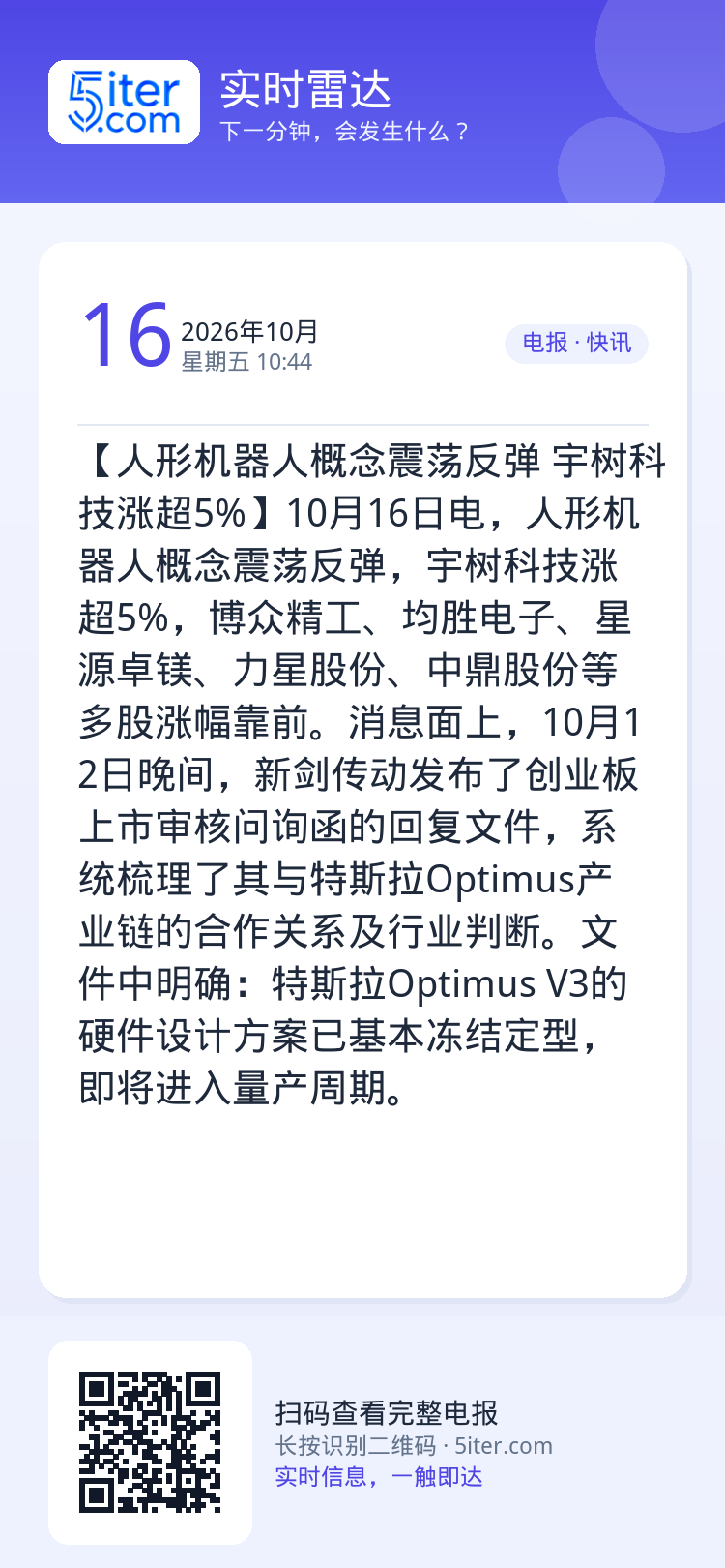【人形机器人概念震荡反弹 宇树科技涨超5%】10月16日电，人形机器人概念震荡反弹，宇树科技涨超5%，博众精工、均胜电子