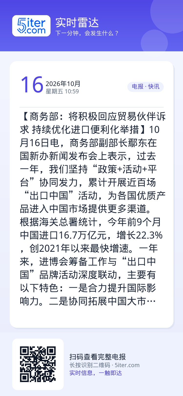 【商务部：将积极回应贸易伙伴诉求 持续优化进口便利化举措】10月16日电，商务部副部长鄢东在国新办新闻发布会上表示，过去