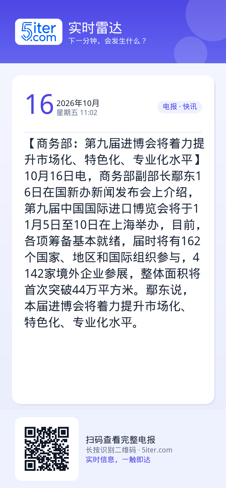 【商务部：第九届进博会将着力提升市场化、特色化、专业化水平】10月16日电，商务部副部长鄢东16日在国新办新闻发布会上介