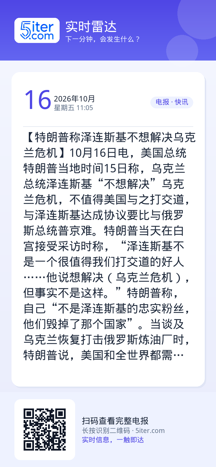 【特朗普称泽连斯基不想解决乌克兰危机】10月16日电，美国总统特朗普当地时间15日称，乌克兰总统泽连斯基“不想解决”乌克