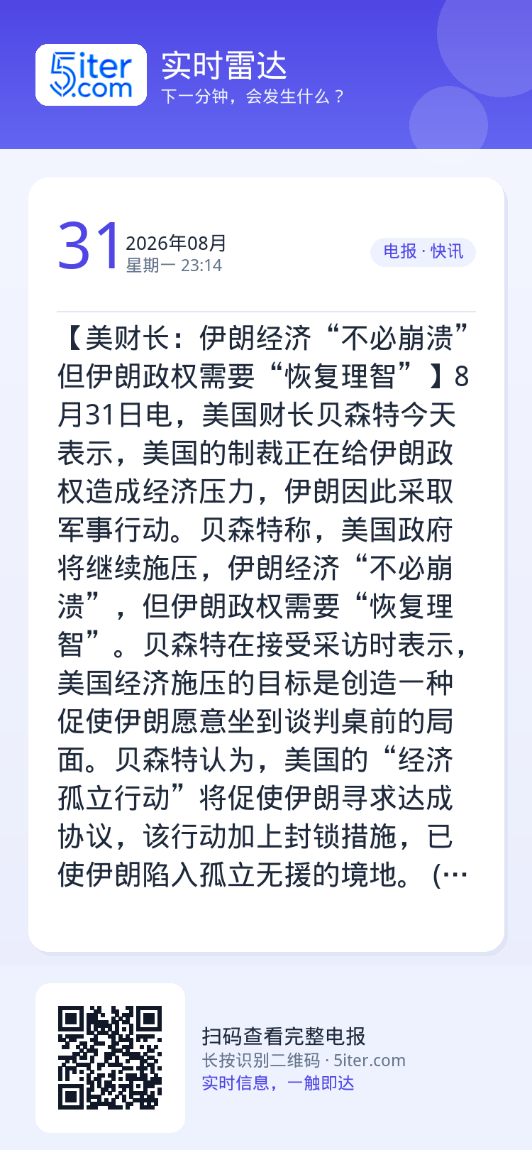 【美财长：伊朗经济“不必崩溃” 但伊朗政权需要“恢复理智”】8月31日电，美国财长贝森特今天表示，美国的制裁正在给伊朗政