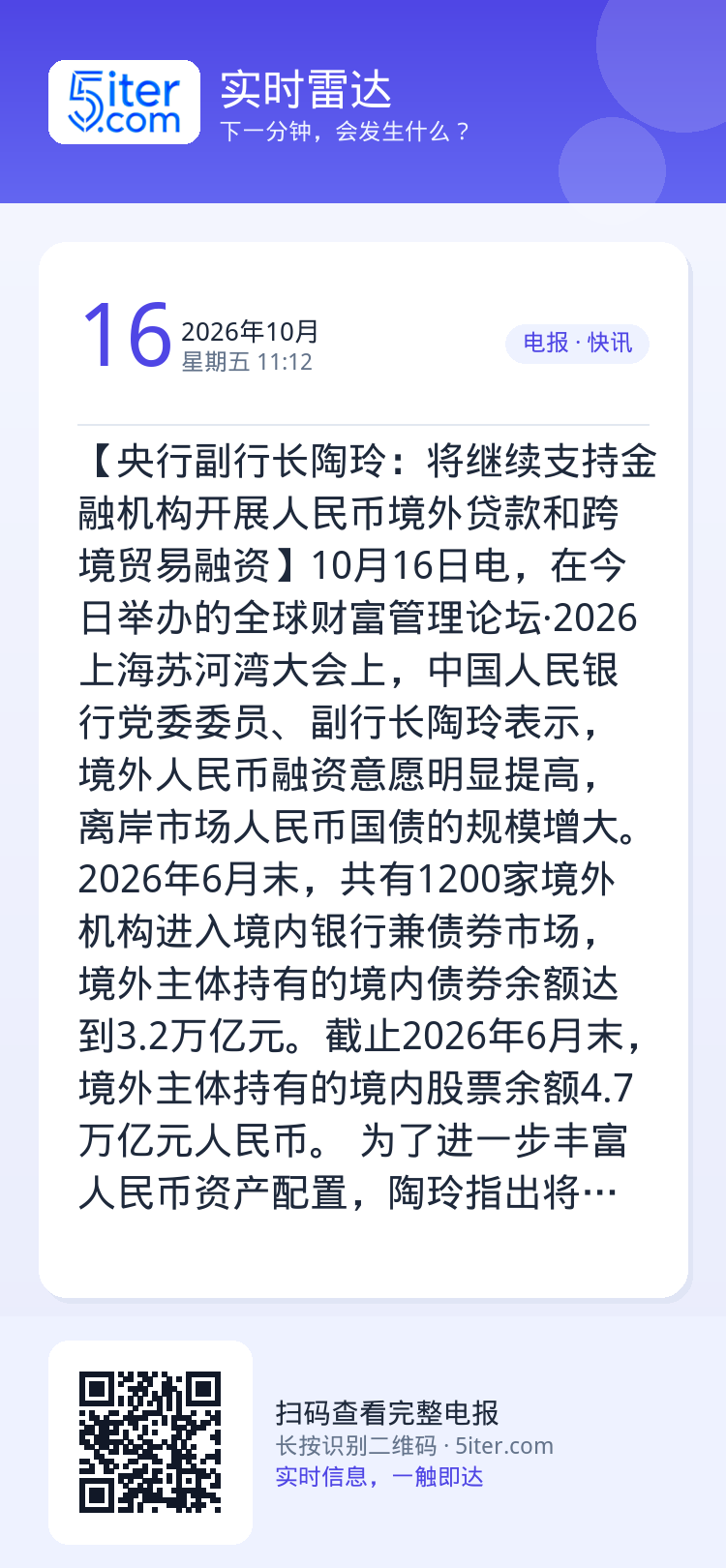 【央行副行长陶玲：将继续支持金融机构开展人民币境外贷款和跨境贸易融资】10月16日电，在今日举办的全球财富管理论坛·20