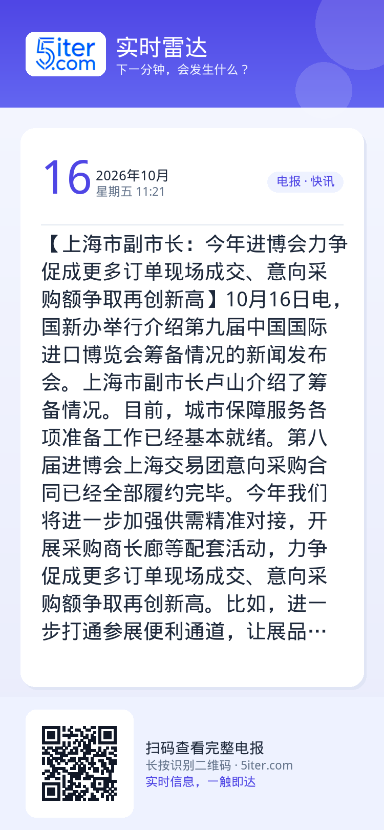 【上海市副市长：今年进博会力争促成更多订单现场成交、意向采购额争取再创新高】10月16日电，国新办举行介绍第九届中国国际