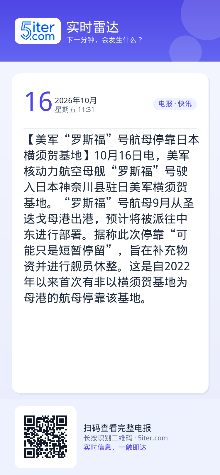 【美军“罗斯福”号航母停靠日本横须贺基地】10月16日电，美军核动力航空母舰“罗斯福”号驶入日本神奈川县驻日美军横须贺基