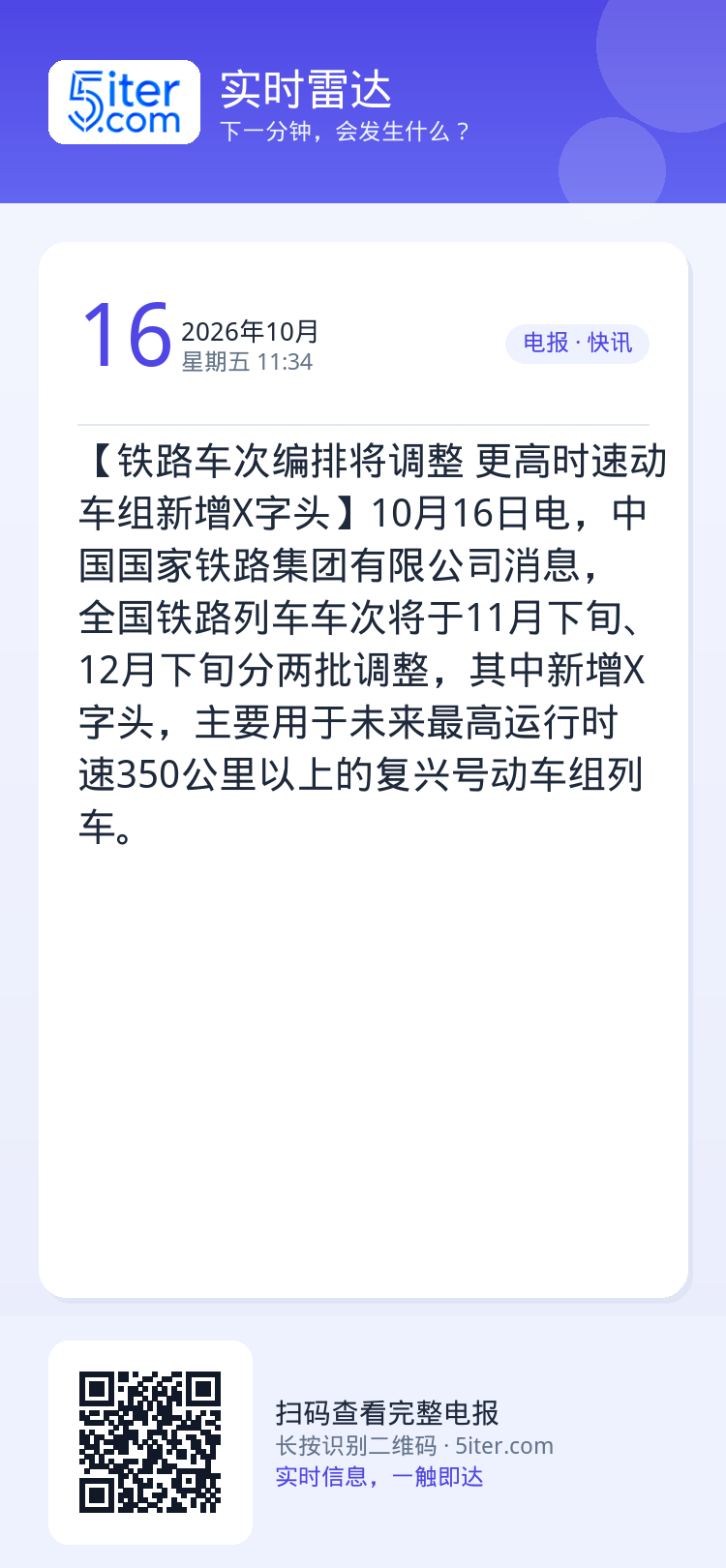 【铁路车次编排将调整 更高时速动车组新增X字头】10月16日电，中国国家铁路集团有限公司消息，全国铁路列车车次将于11月