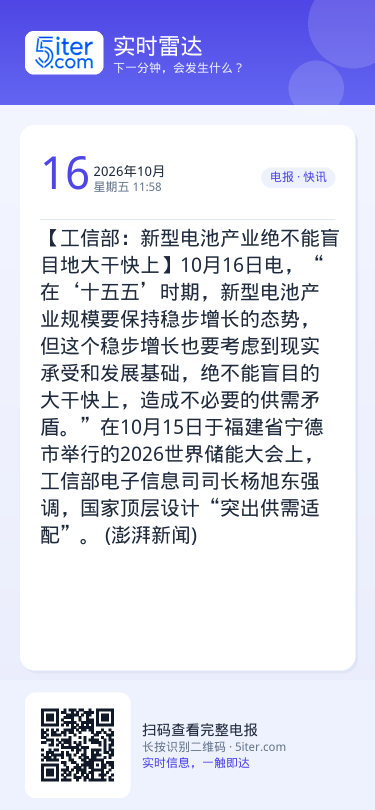 【工信部：新型电池产业绝不能盲目地大干快上】10月16日电，“在‘十五五’时期，新型电池产业规模要保持稳步增长的态势，但