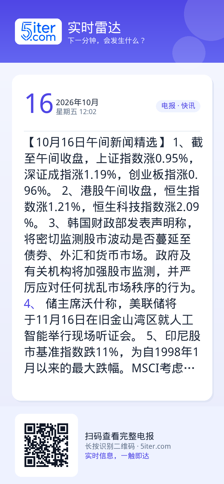 【10月16日午间新闻精选】
1、截至午间收盘，上证指数涨0.95%，深证成指涨1.19%，创业板指涨0.96%。
2、
