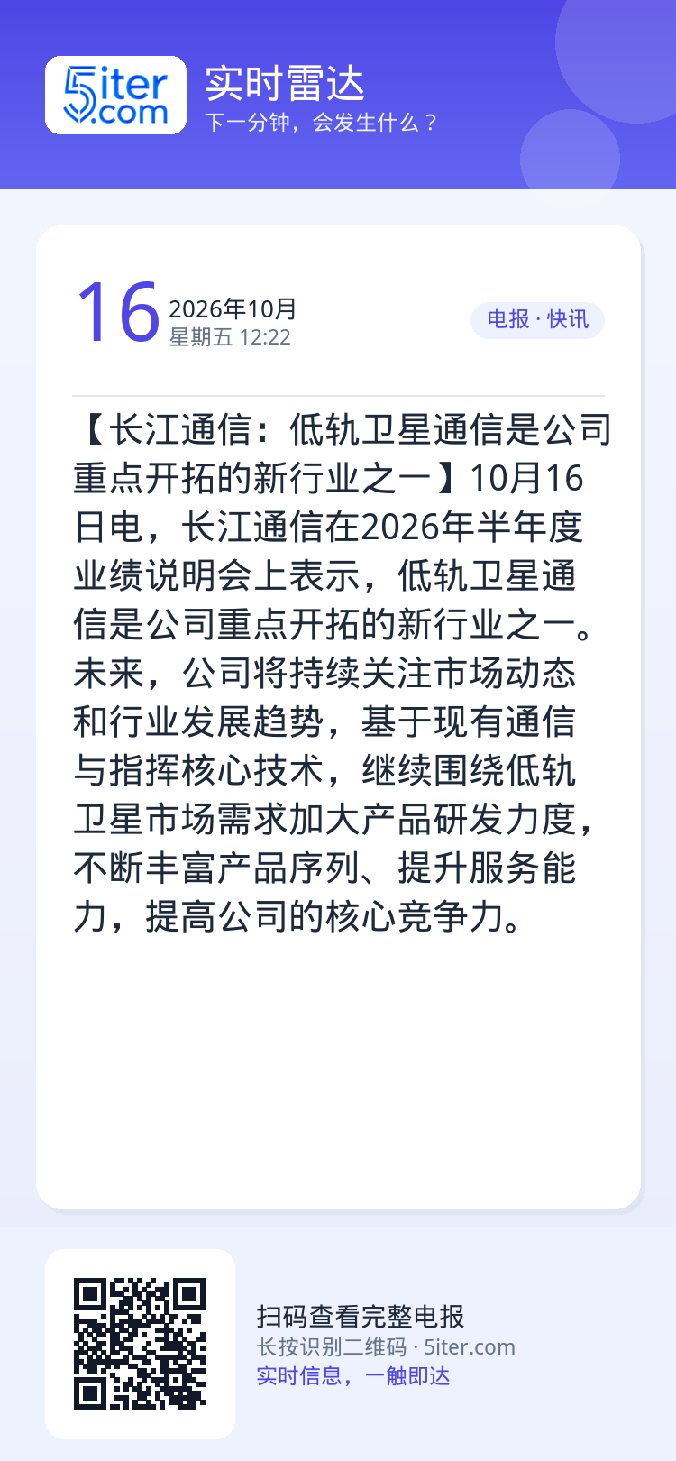 【长江通信：低轨卫星通信是公司重点开拓的新行业之一】10月16日电，长江通信在2026年半年度业绩说明会上表示，低轨卫星
