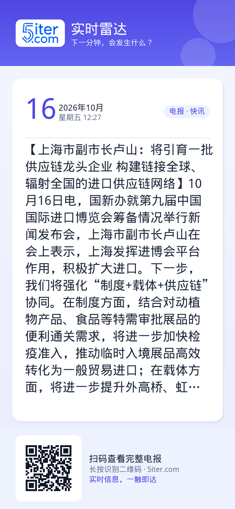 【上海市副市长卢山：将引育一批供应链龙头企业 构建链接全球、辐射全国的进口供应链网络】10月16日电，国新办就第九届中国