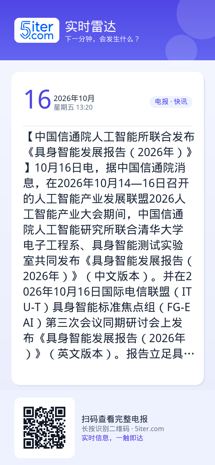 【中国信通院人工智能所联合发布《具身智能发展报告（2026年）》】10月16日电，据中国信通院消息，在2026年10月1