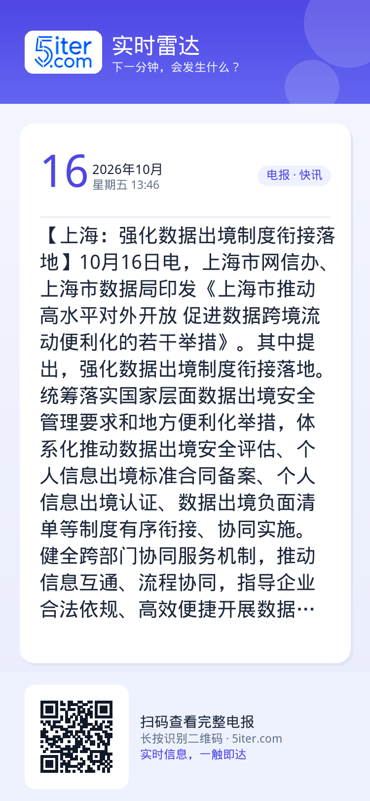 【上海：强化数据出境制度衔接落地】10月16日电，上海市网信办、上海市数据局印发《上海市推动高水平对外开放 促进数据跨境