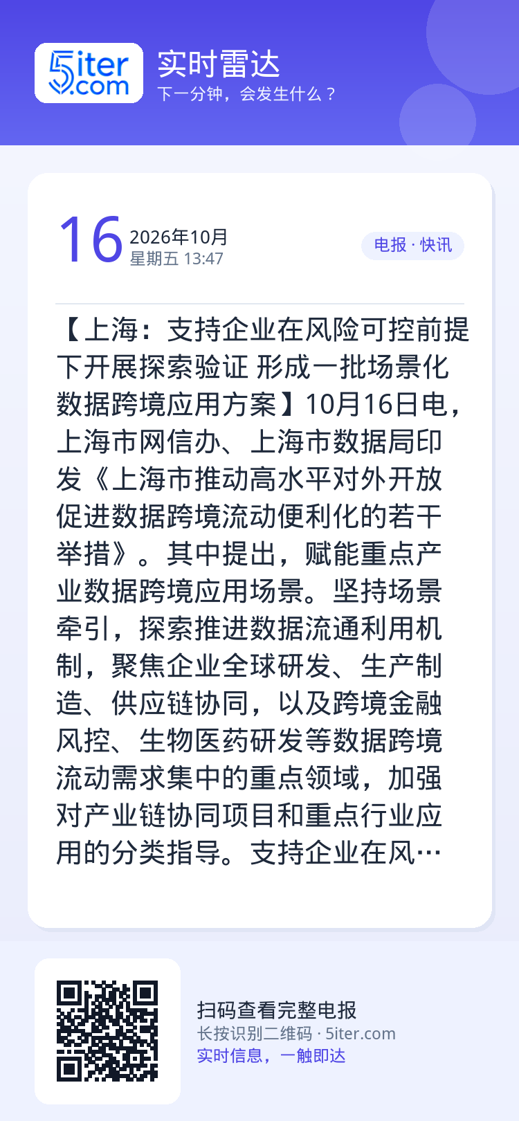 【上海：支持企业在风险可控前提下开展探索验证 形成一批场景化数据跨境应用方案】10月16日电，上海市网信办、上海市数据局