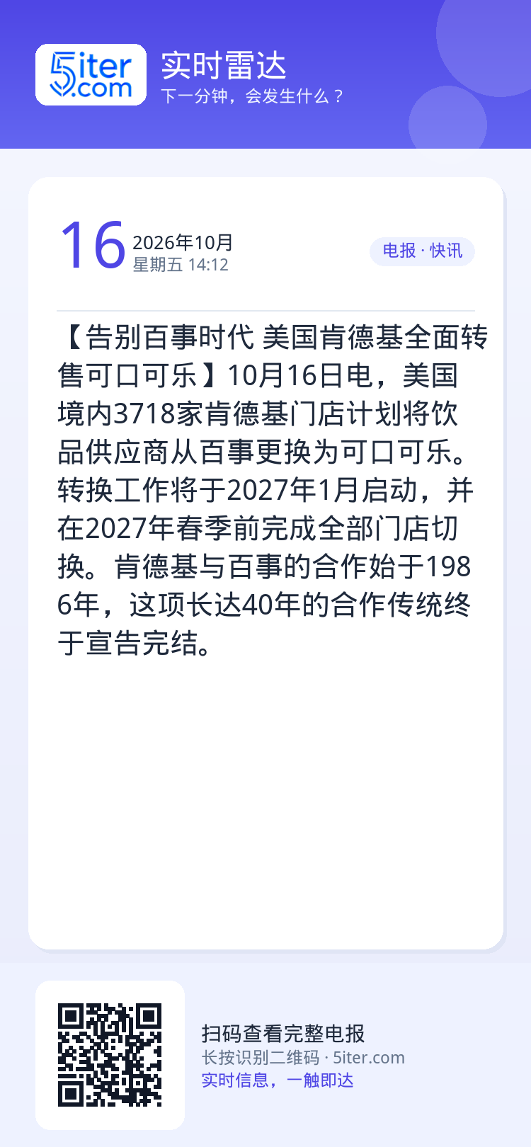 【告别百事时代 美国肯德基全面转售可口可乐】10月16日电，美国境内3718家肯德基门店计划将饮品供应商从百事更换为可口