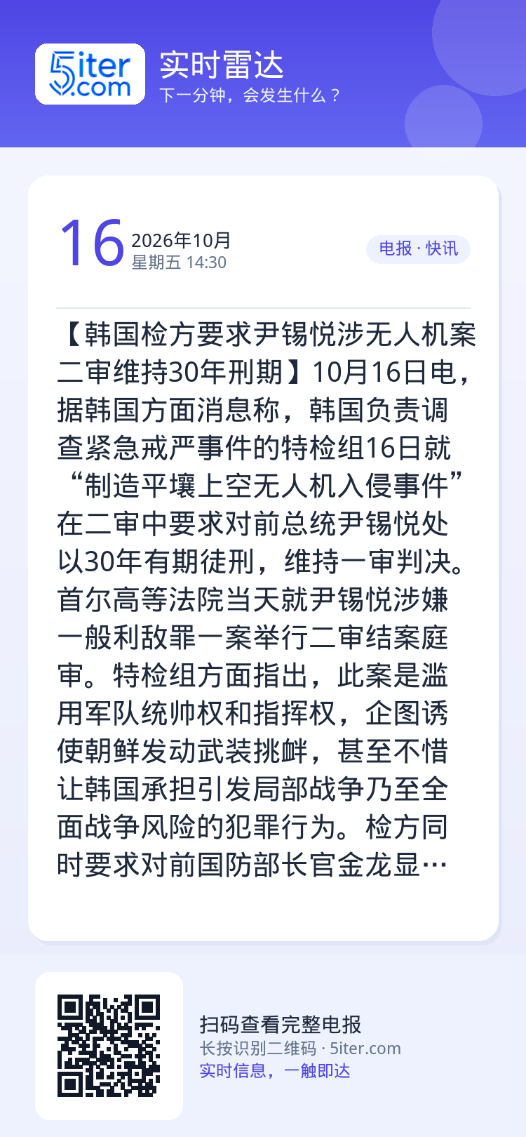 【韩国检方要求尹锡悦涉无人机案二审维持30年刑期】10月16日电，据韩国方面消息称，韩国负责调查紧急戒严事件的特检组16