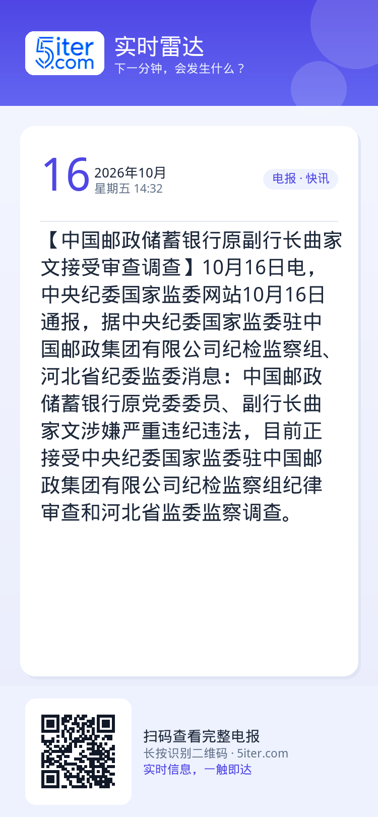 【中国邮政储蓄银行原副行长曲家文接受审查调查】10月16日电，中央纪委国家监委网站10月16日通报，据中央纪委国家监委驻