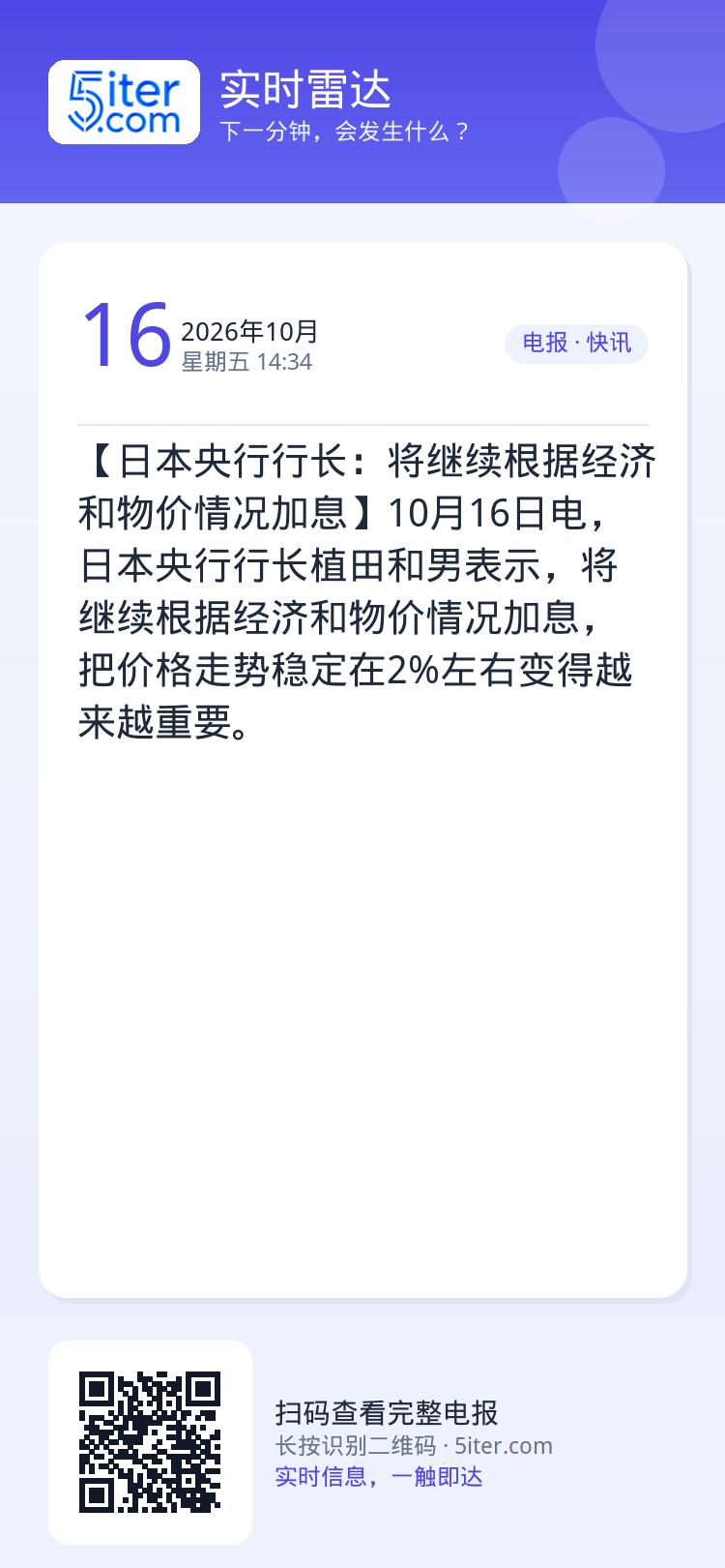 【日本央行行长：将继续根据经济和物价情况加息】10月16日电，日本央行行长植田和男表示，将继续根据经济和物价情况加息，把