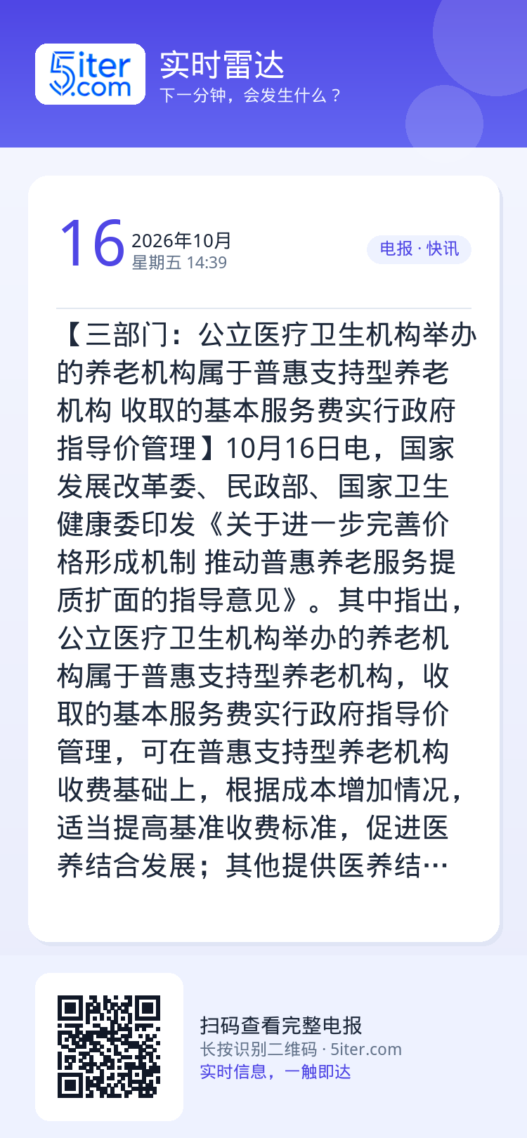 【三部门：公立医疗卫生机构举办的养老机构属于普惠支持型养老机构 收取的基本服务费实行政府指导价管理】10月16日电，国家