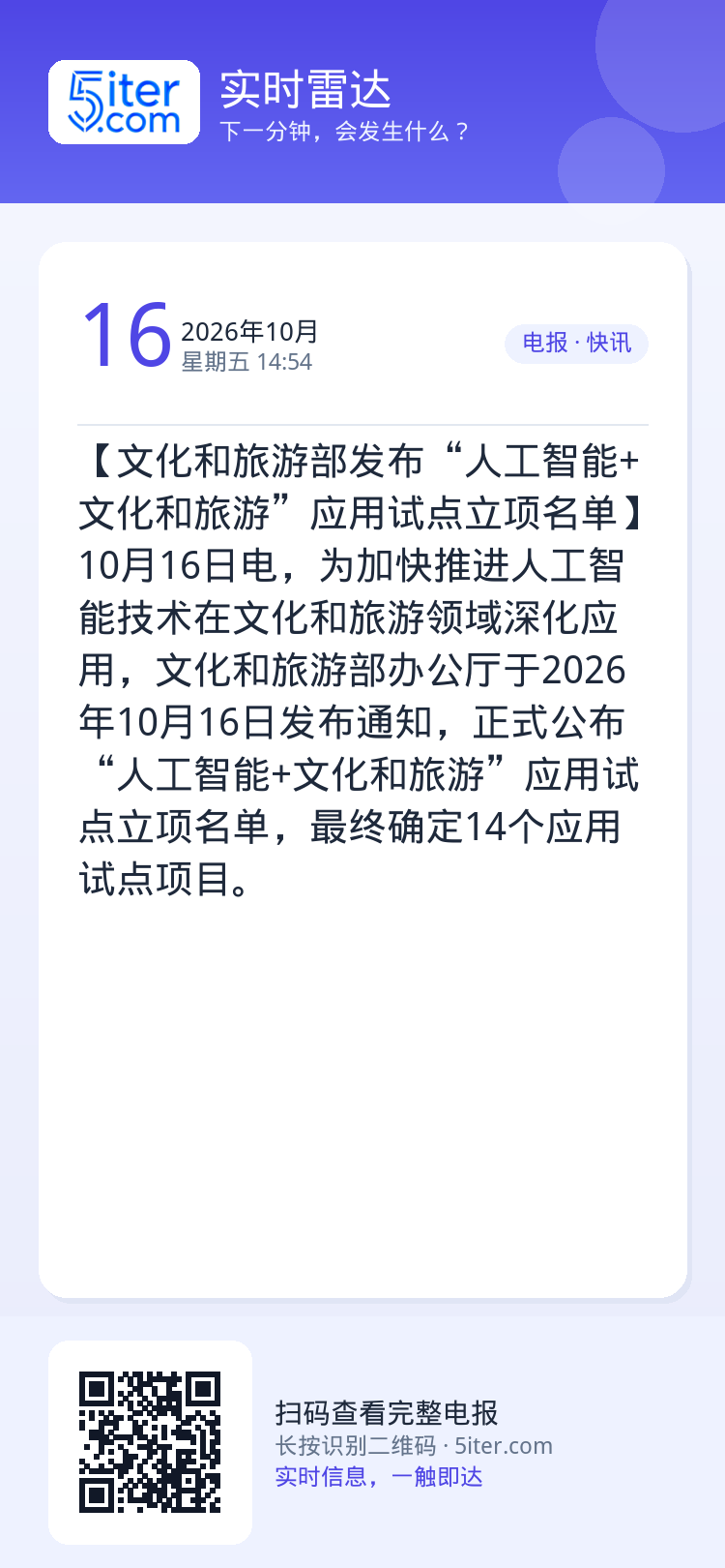 【文化和旅游部发布“人工智能+文化和旅游”应用试点立项名单】10月16日电，为加快推进人工智能技术在文化和旅游领域深化应