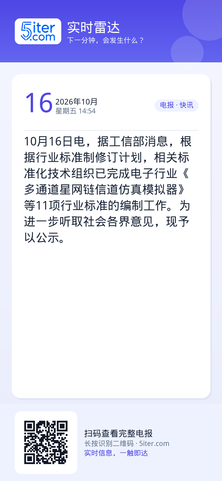 10月16日电，据工信部消息，根据行业标准制修订计划，相关标准化技术组织已完成电子行业《多通道星网链信道仿真模拟器》等1