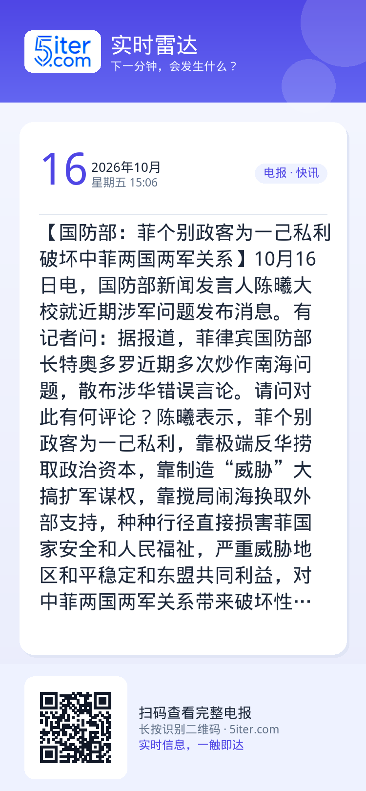 【国防部：菲个别政客为一己私利破坏中菲两国两军关系】10月16日电，国防部新闻发言人陈曦大校就近期涉军问题发布消息。有记