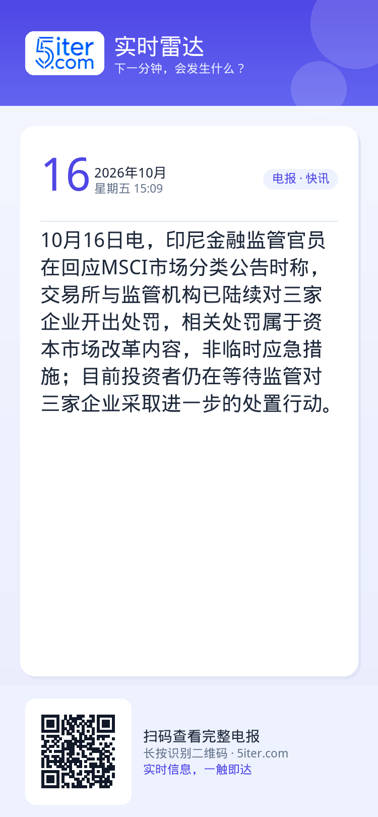 10月16日电，印尼金融监管官员在回应MSCI市场分类公告时称，交易所与监管机构已陆续对三家企业开出处罚，相关处罚属于资