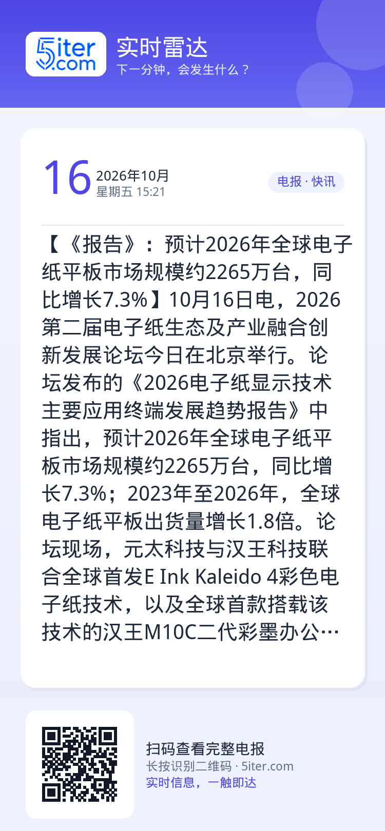 【《报告》：预计2026年全球电子纸平板市场规模约2265万台，同比增长7.3%】10月16日电，2026第二届电子纸生