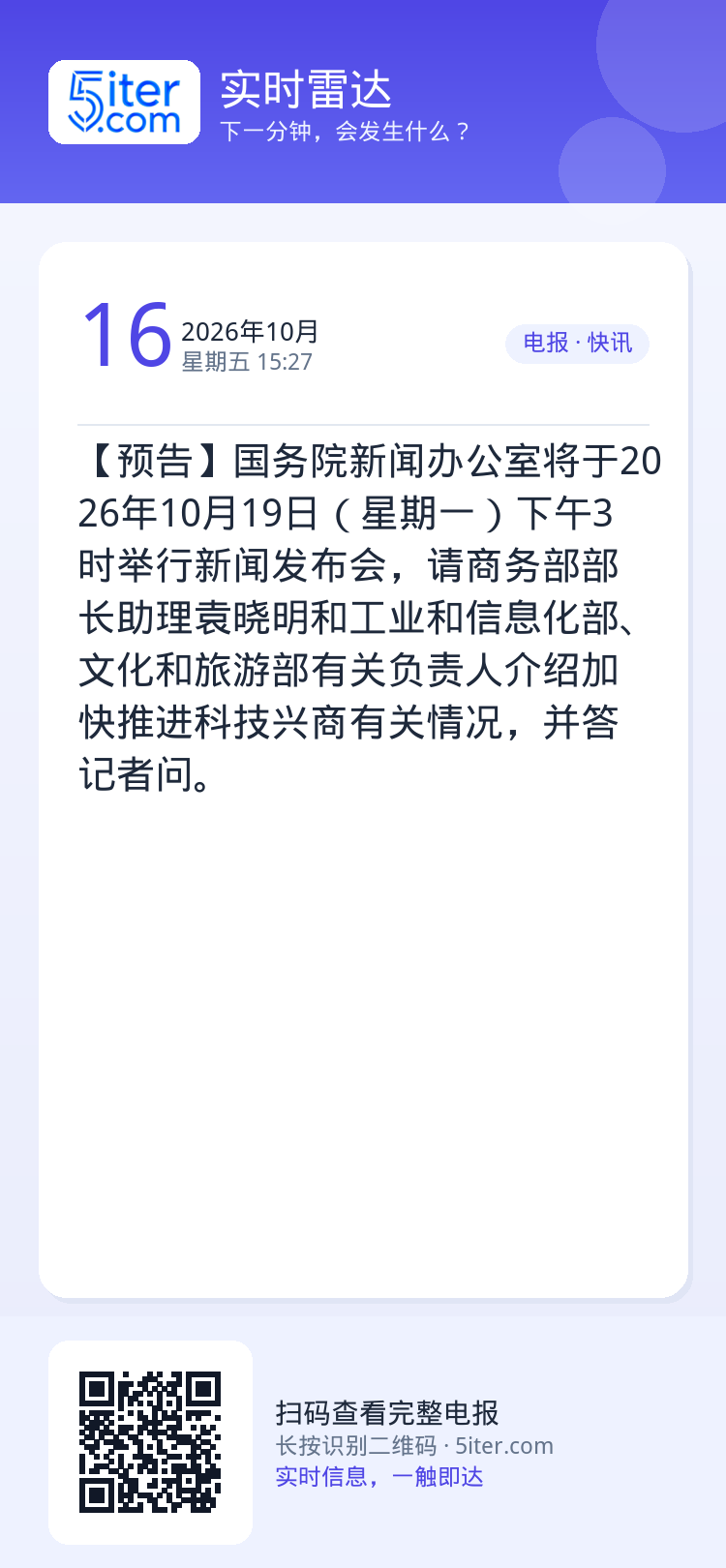【预告】国务院新闻办公室将于2026年10月19日（星期一）下午3时举行新闻发布会，请商务部部长助理袁晓明和工业和信息化