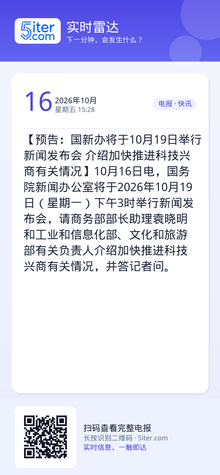 【预告：国新办将于10月19日举行新闻发布会 介绍加快推进科技兴商有关情况】10月16日电，国务院新闻办公室将于2026