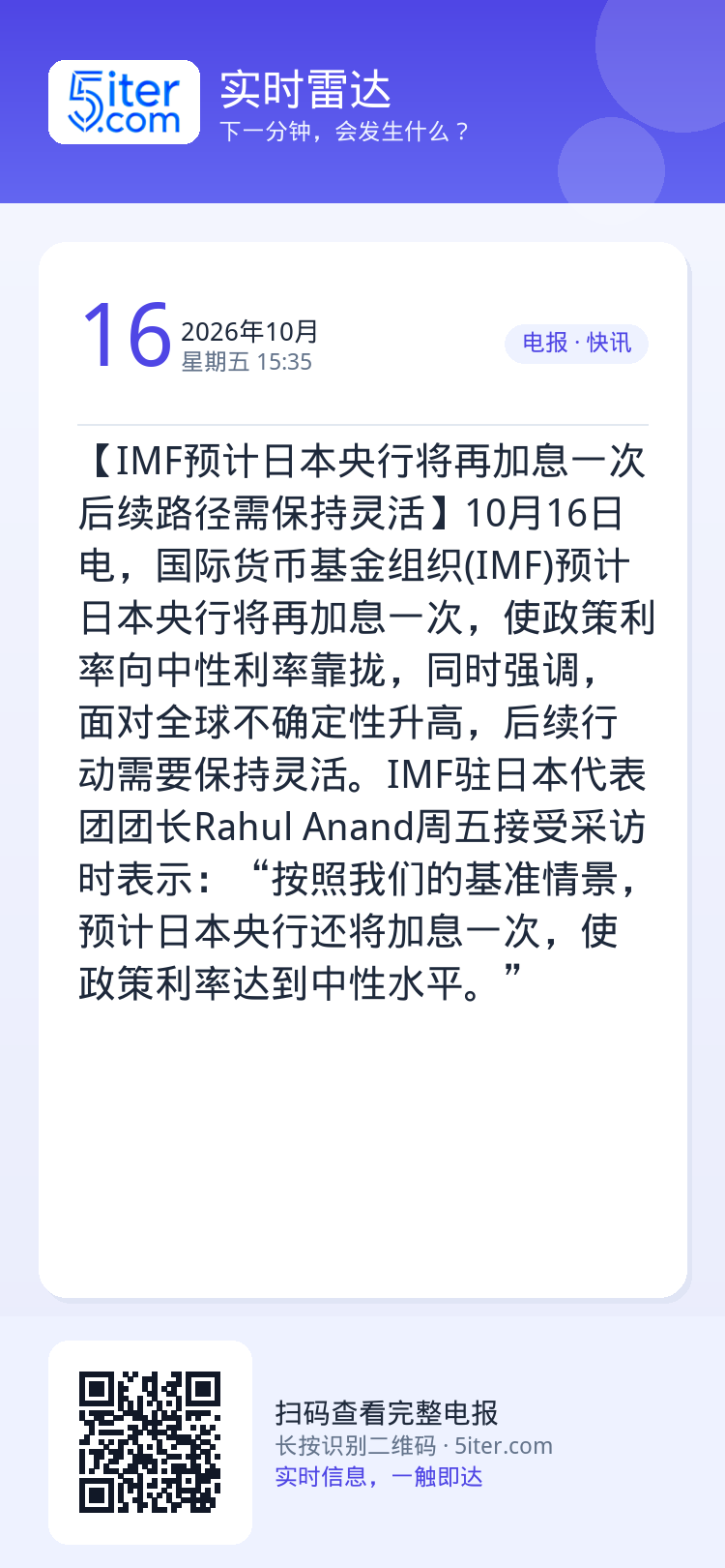 【IMF预计日本央行将再加息一次 后续路径需保持灵活】10月16日电，国际货币基金组织(IMF)预计日本央行将再加息一次