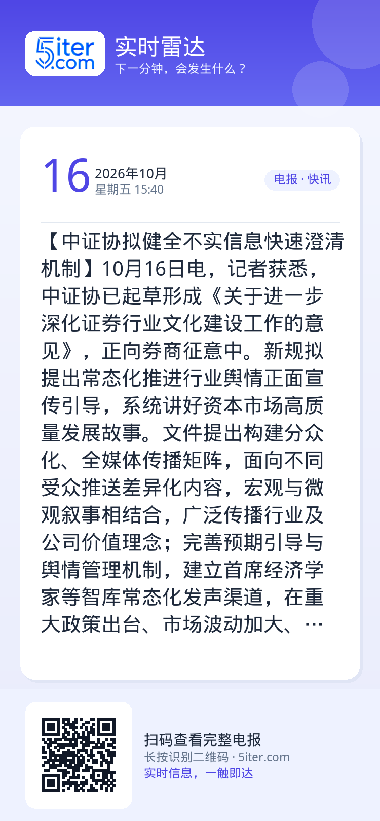 【中证协拟健全不实信息快速澄清机制】10月16日电，记者获悉，中证协已起草形成《关于进一步深化证券行业文化建设工作的意见