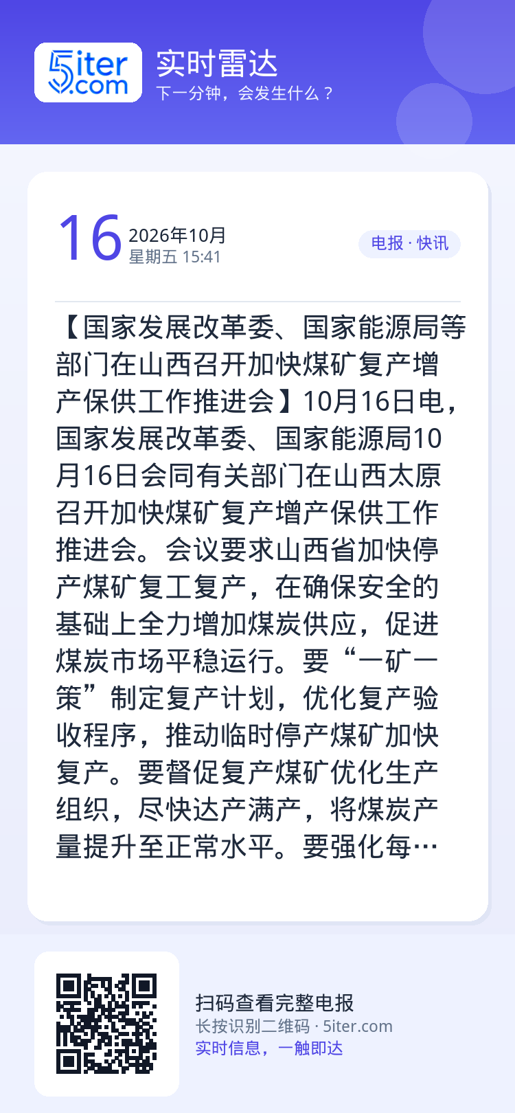 【国家发展改革委、国家能源局等部门在山西召开加快煤矿复产增产保供工作推进会】10月16日电，国家发展改革委、国家能源局1