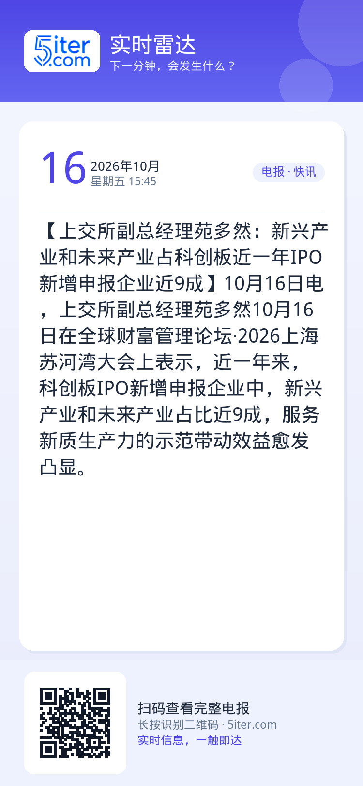 【上交所副总经理苑多然：新兴产业和未来产业占科创板近一年IPO新增申报企业近9成】10月16日电，上交所副总经理苑多然1