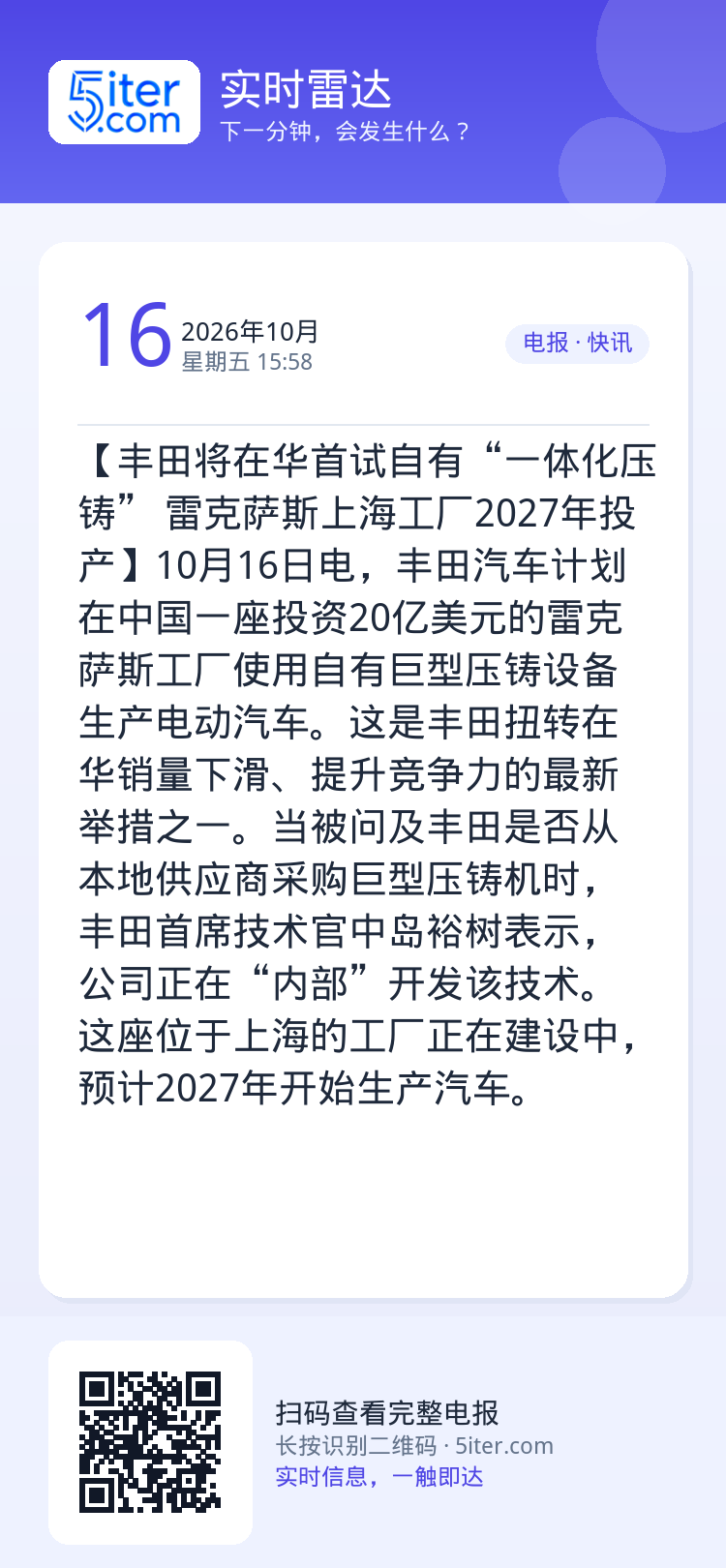 【丰田将在华首试自有“一体化压铸” 雷克萨斯上海工厂2027年投产】10月16日电，丰田汽车计划在中国一座投资20亿美元