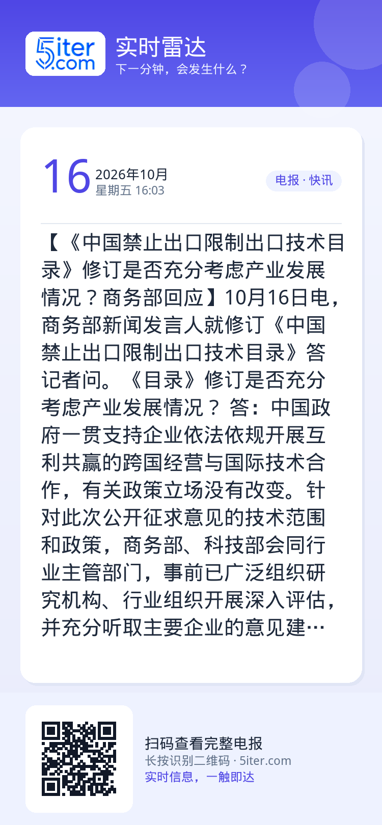 【《中国禁止出口限制出口技术目录》修订是否充分考虑产业发展情况？商务部回应】10月16日电，商务部新闻发言人就修订《中国