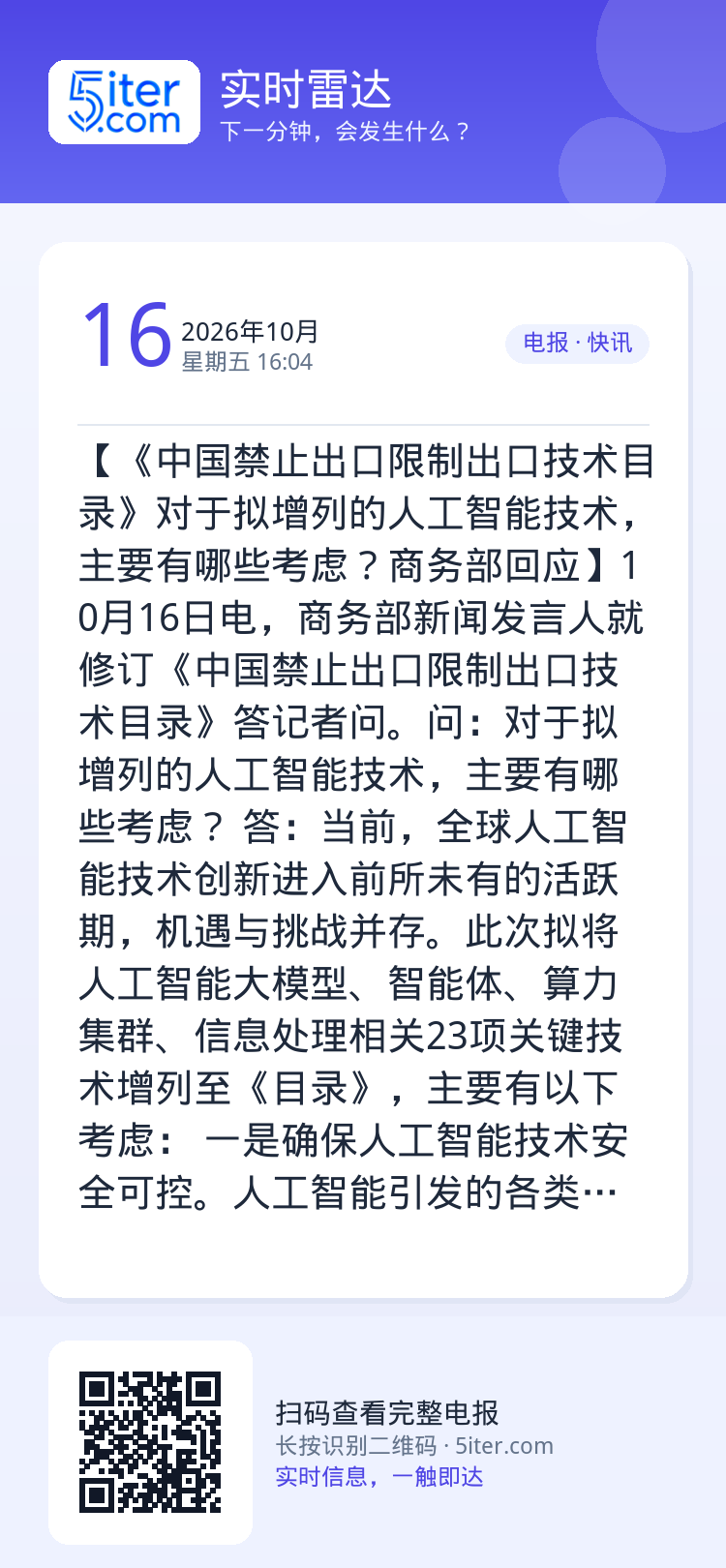 【《中国禁止出口限制出口技术目录》对于拟增列的人工智能技术，主要有哪些考虑？商务部回应】10月16日电，商务部新闻发言人