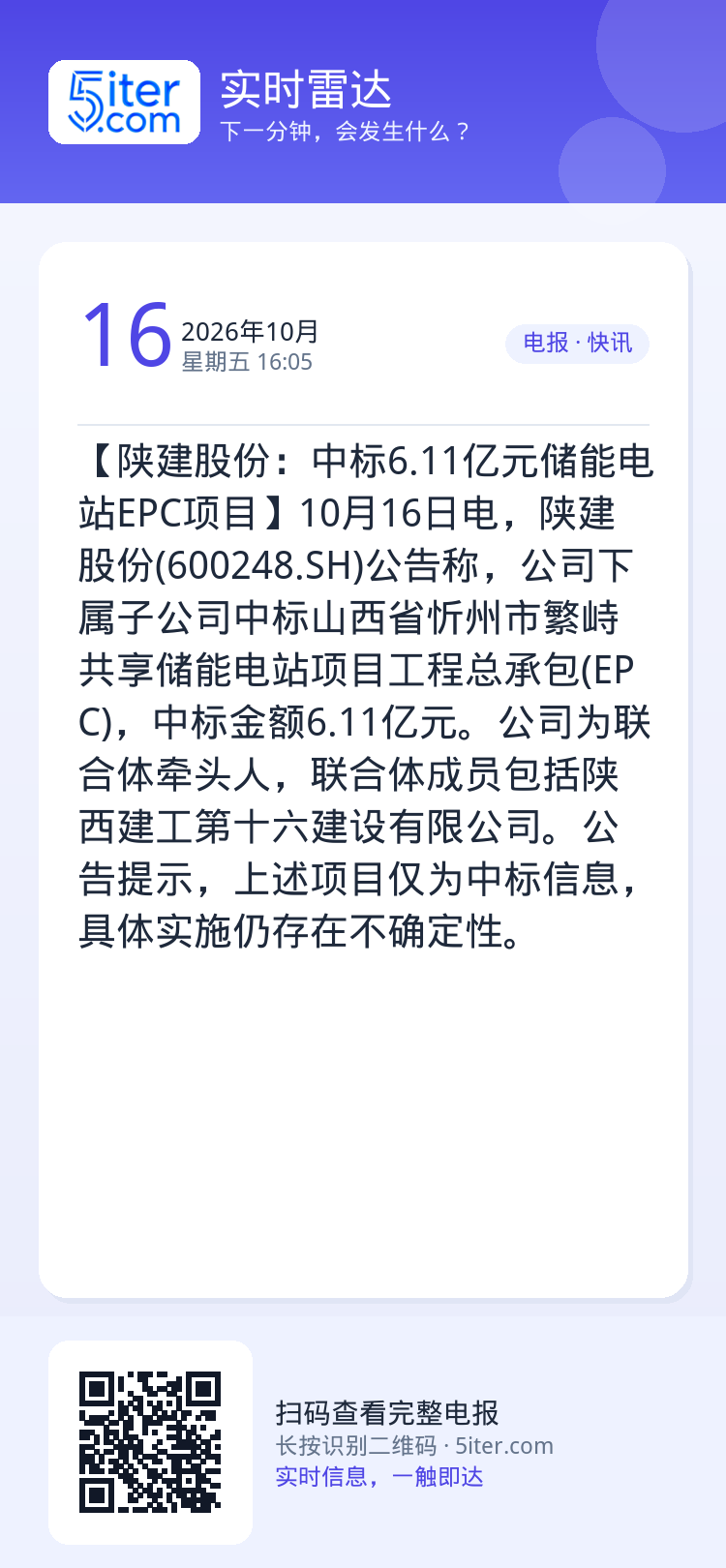 【陕建股份：中标6.11亿元储能电站EPC项目】10月16日电，陕建股份(600248.SH)公告称，公司下属子公司中标