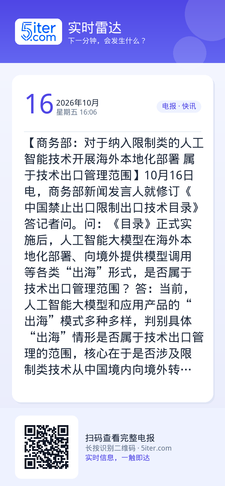 【商务部：对于纳入限制类的人工智能技术开展海外本地化部署 属于技术出口管理范围】10月16日电，商务部新闻发言人就修订《