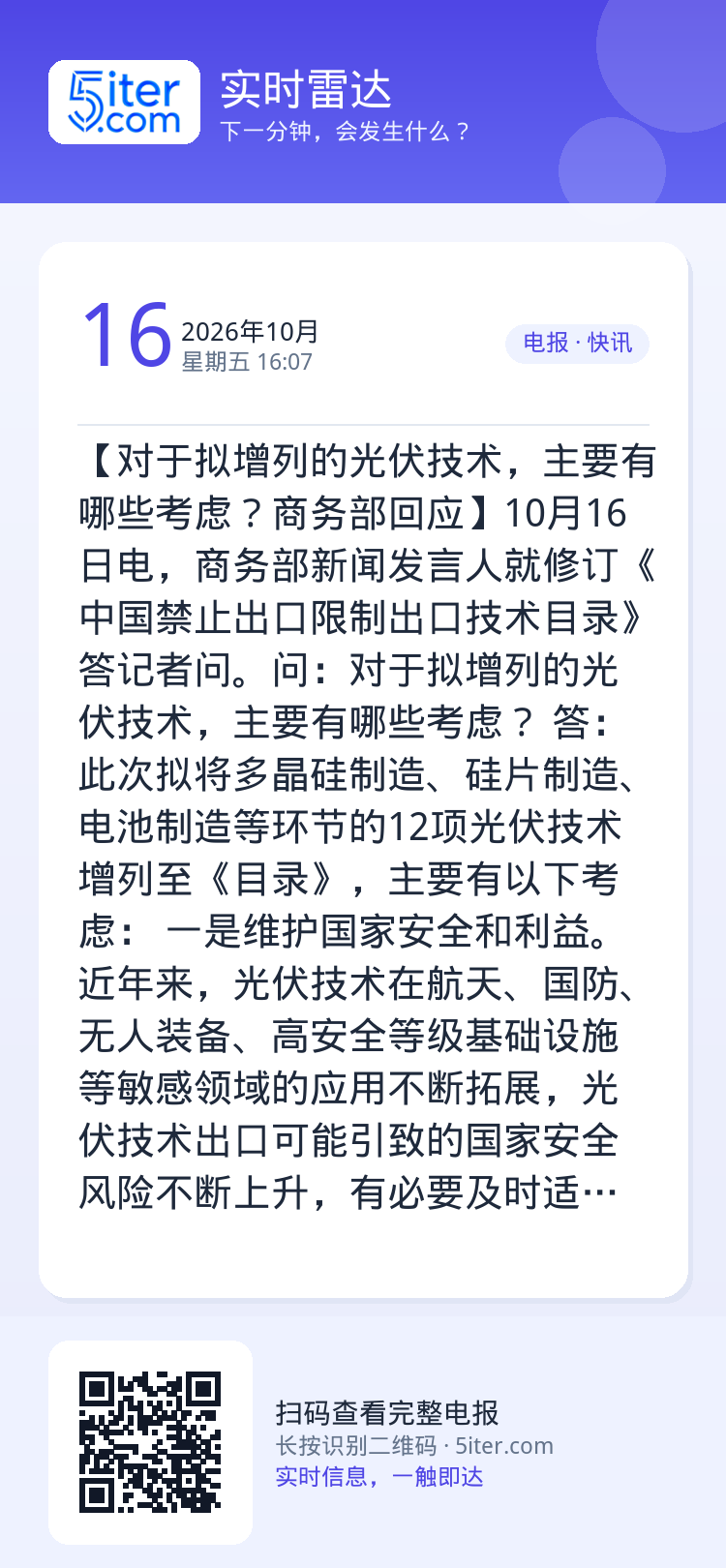 【对于拟增列的光伏技术，主要有哪些考虑？商务部回应】10月16日电，商务部新闻发言人就修订《中国禁止出口限制出口技术目录
