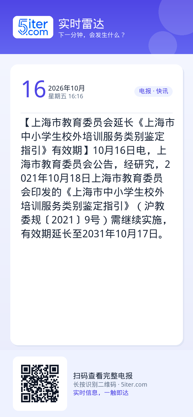 【上海市教育委员会延长《上海市中小学生校外培训服务类别鉴定指引》有效期】10月16日电，上海市教育委员会公告，经研究，2