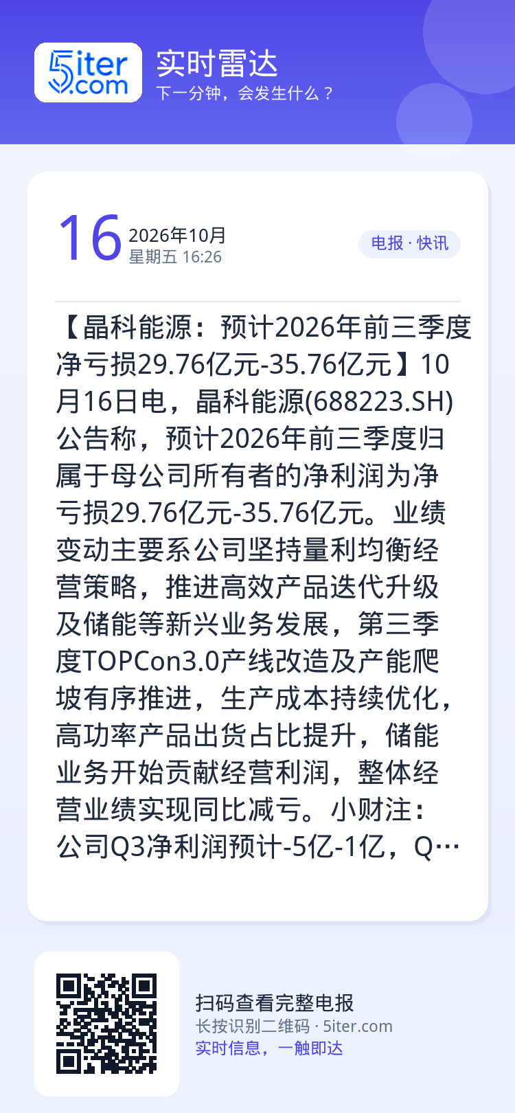 【晶科能源：预计2026年前三季度净亏损29.76亿元-35.76亿元】10月16日电，晶科能源(688223.SH)公