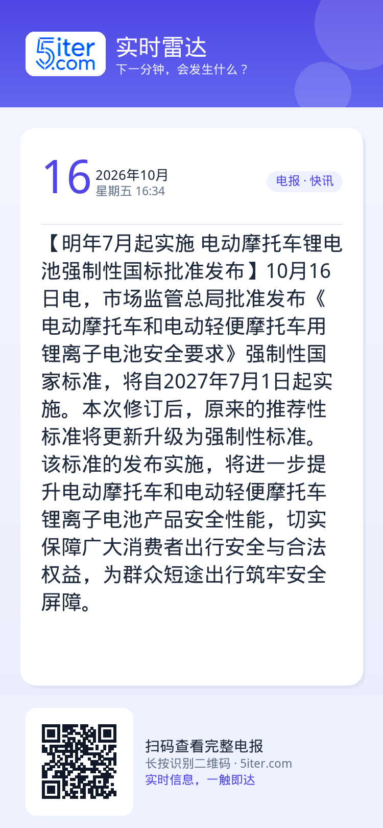 【明年7月起实施 电动摩托车锂电池强制性国标批准发布】10月16日电，市场监管总局批准发布《电动摩托车和电动轻便摩托车用