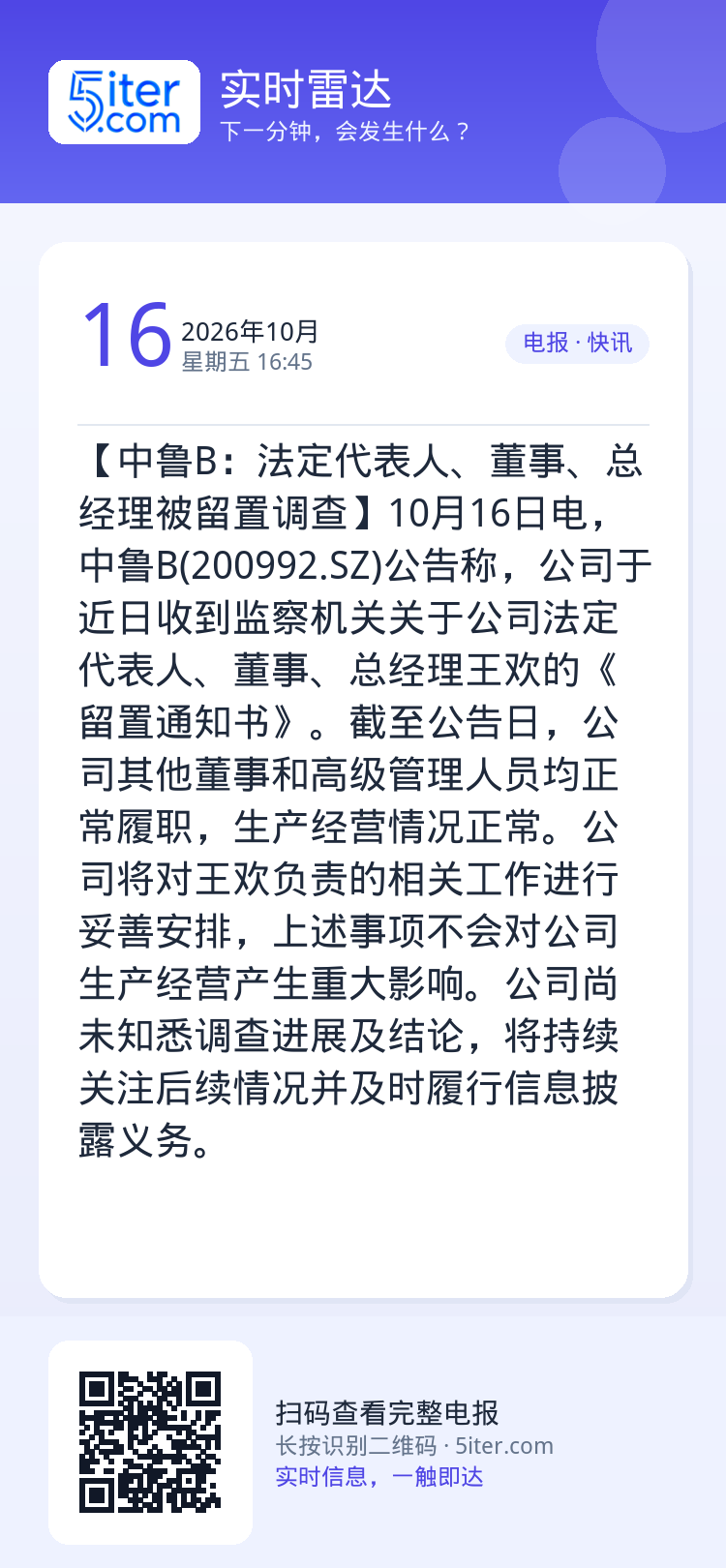 【中鲁B：法定代表人、董事、总经理被留置调查】10月16日电，中鲁B(200992.SZ)公告称，公司于近日收到监察机关
