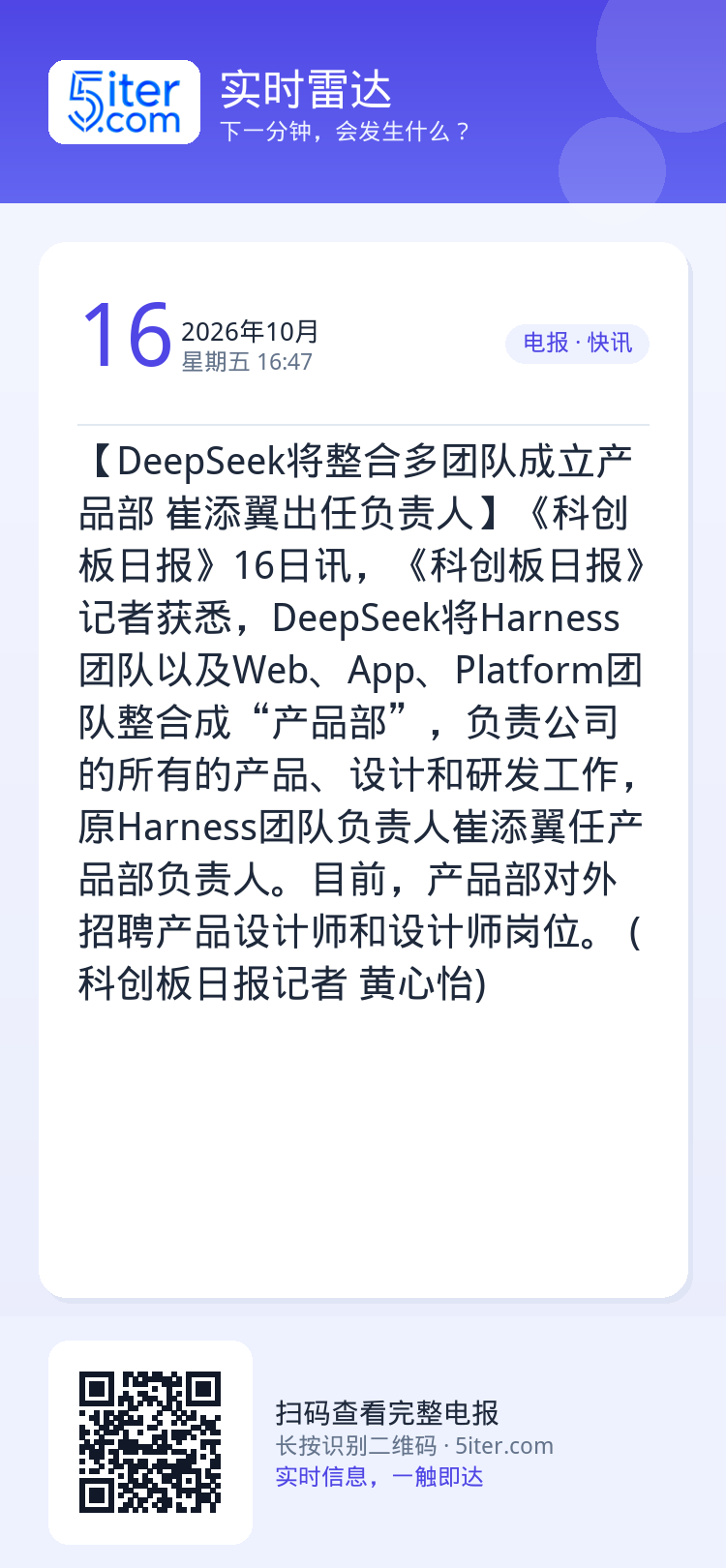 【DeepSeek将整合多团队成立产品部 崔添翼出任负责人】《科创板日报》16日讯，《科创板日报》记者获悉，DeepSe