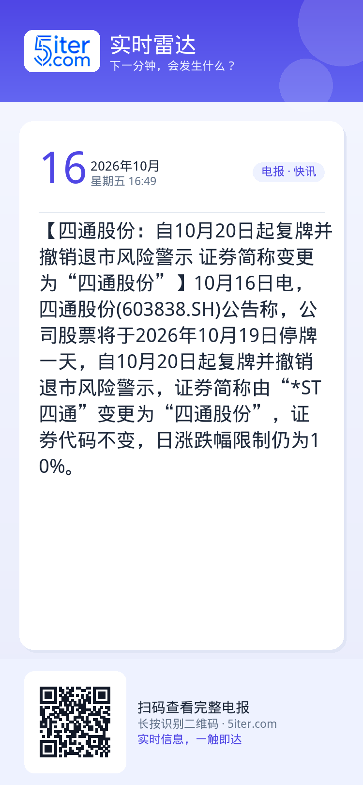 【四通股份：自10月20日起复牌并撤销退市风险警示 证券简称变更为“四通股份”】10月16日电，四通股份(603838.