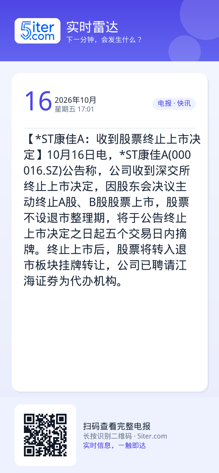 【*ST康佳A：收到股票终止上市决定】10月16日电，*ST康佳A(000016.SZ)公告称，公司收到深交所终止上市决
