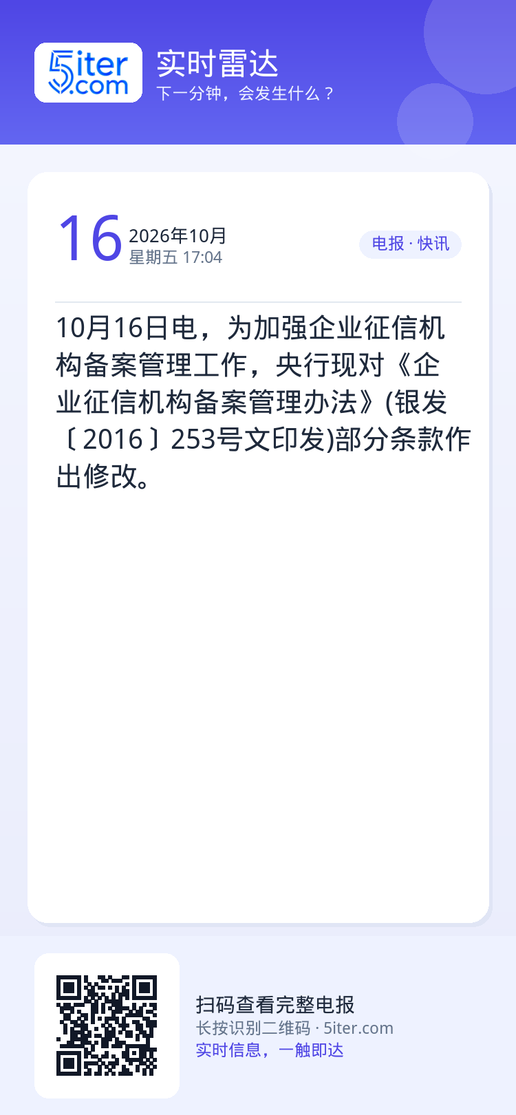 10月16日电，为加强企业征信机构备案管理工作，央行现对《企业征信机构备案管理办法》(银发〔2016〕253号文印发)部