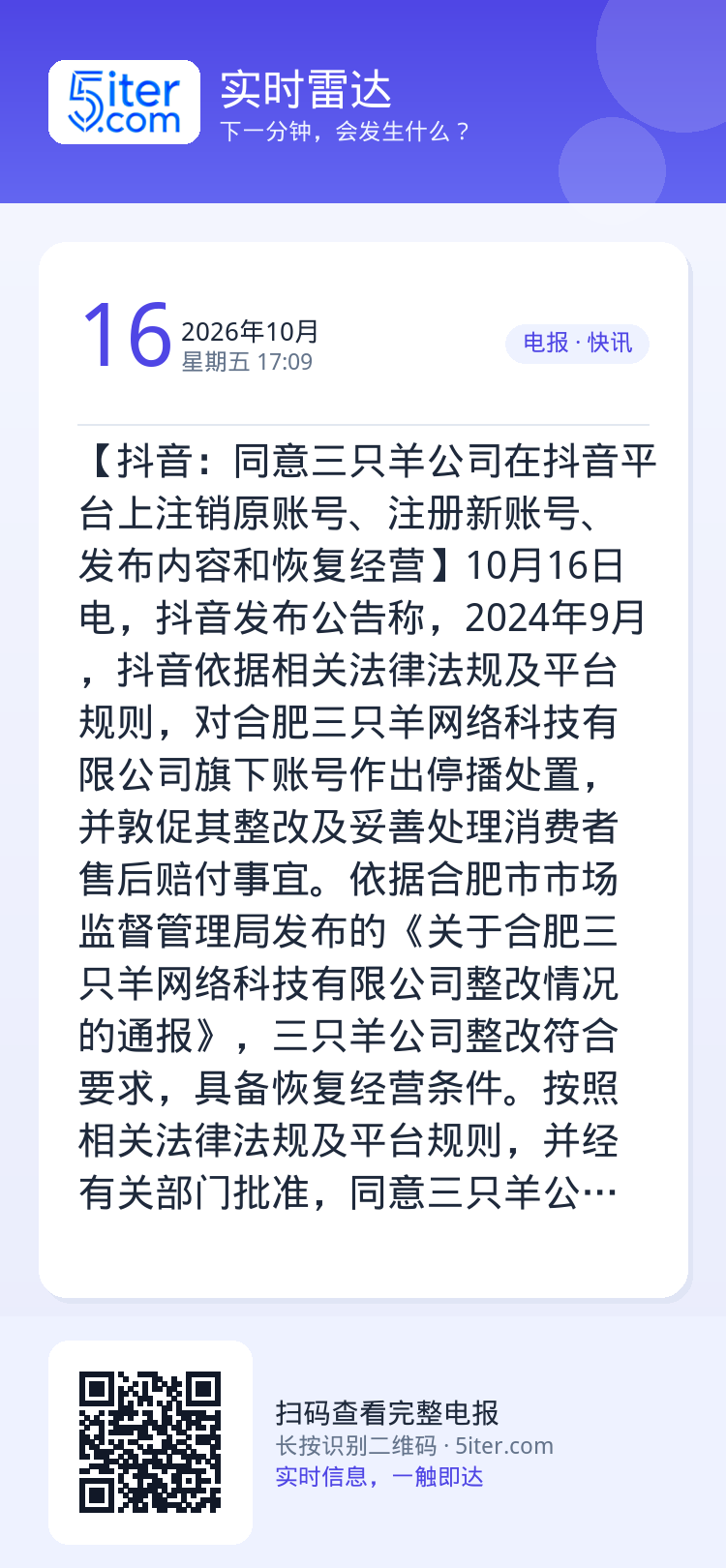 【抖音：同意三只羊公司在抖音平台上注销原账号、注册新账号、发布内容和恢复经营】10月16日电，抖音发布公告称，2024年