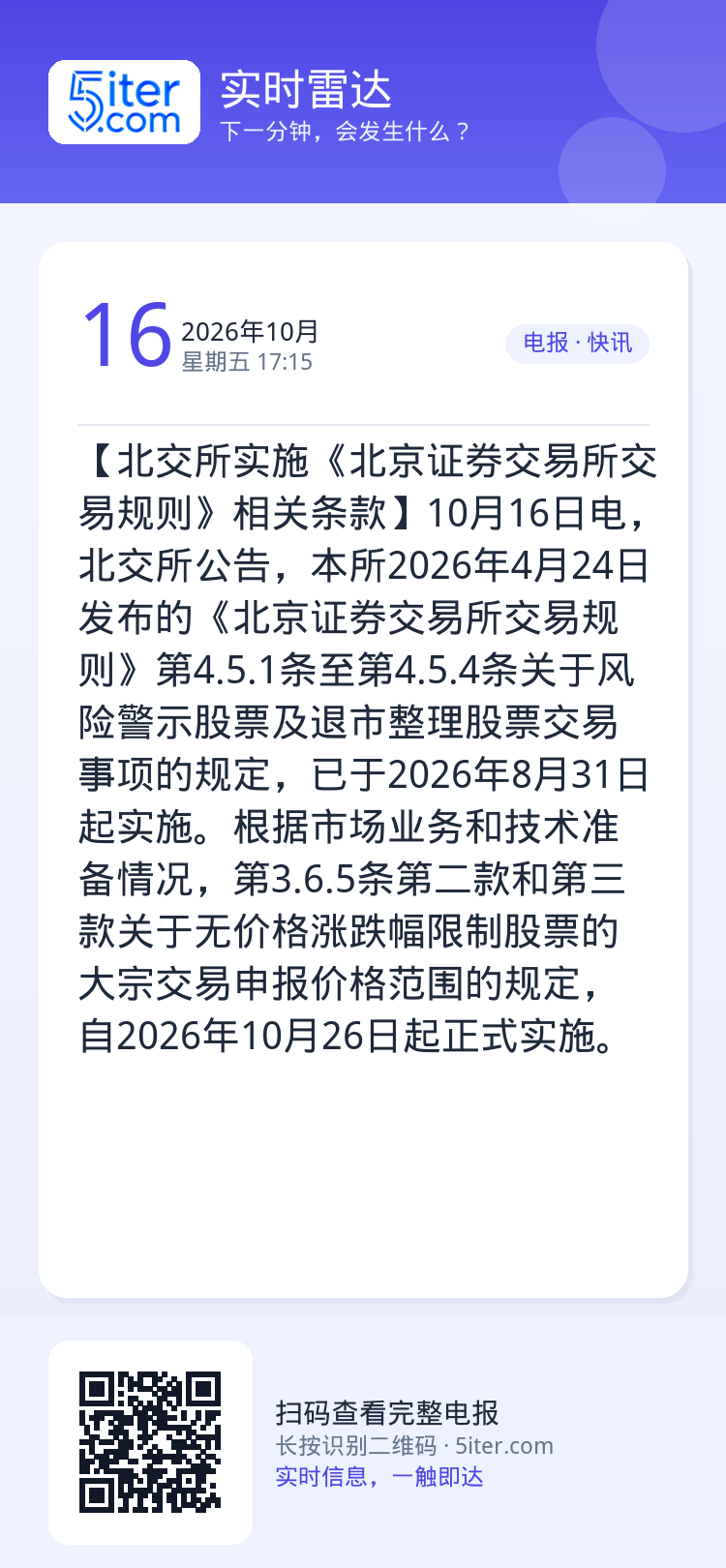 【北交所实施《北京证券交易所交易规则》相关条款】10月16日电，北交所公告，本所2026年4月24日发布的《北京证券交易