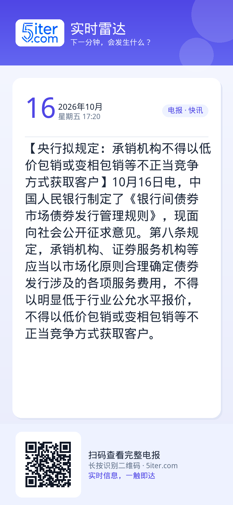 【央行拟规定：承销机构不得以低价包销或变相包销等不正当竞争方式获取客户】10月16日电，中国人民银行制定了《银行间债券市