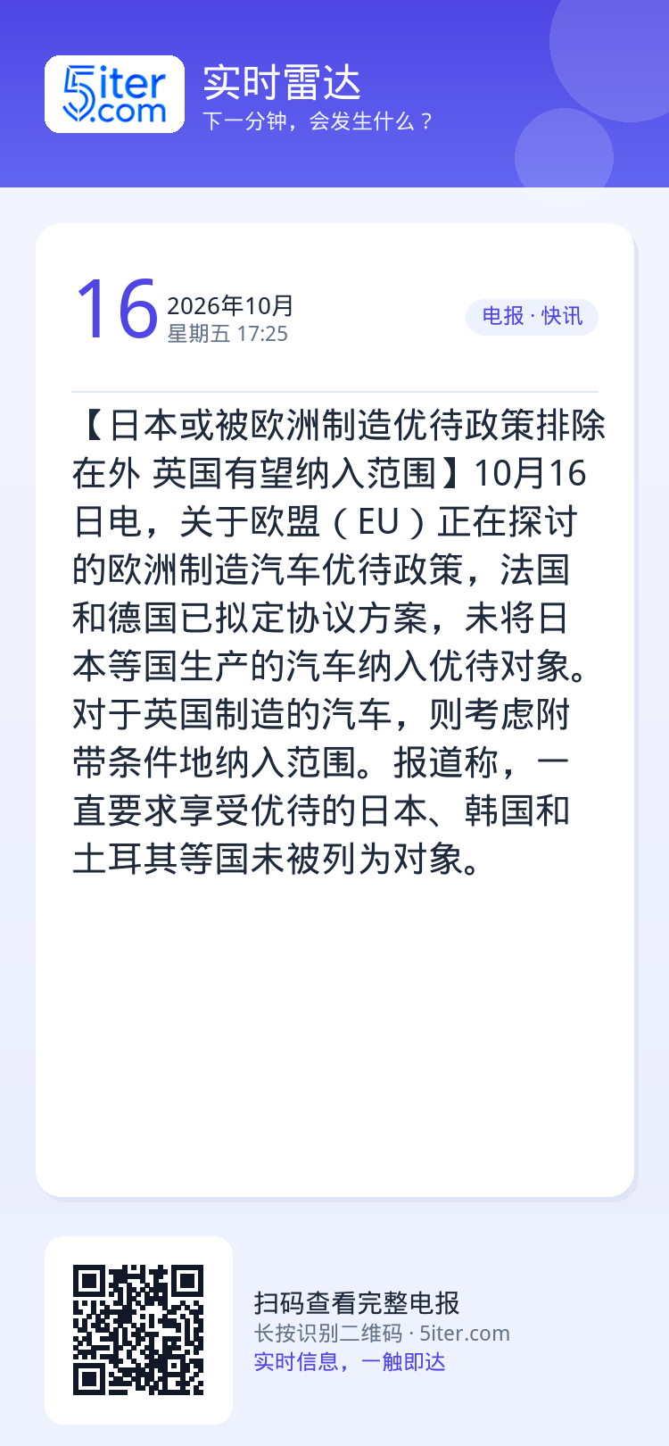 【日本或被欧洲制造优待政策排除在外 英国有望纳入范围】10月16日电，关于欧盟（EU）正在探讨的欧洲制造汽车优待政策，法